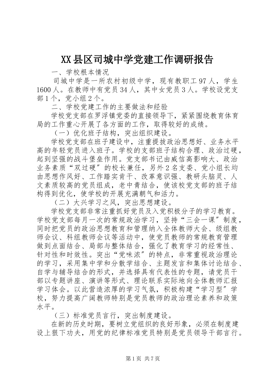 2023年XX县区司城中学党建工作调研报告新编.docx_第1页