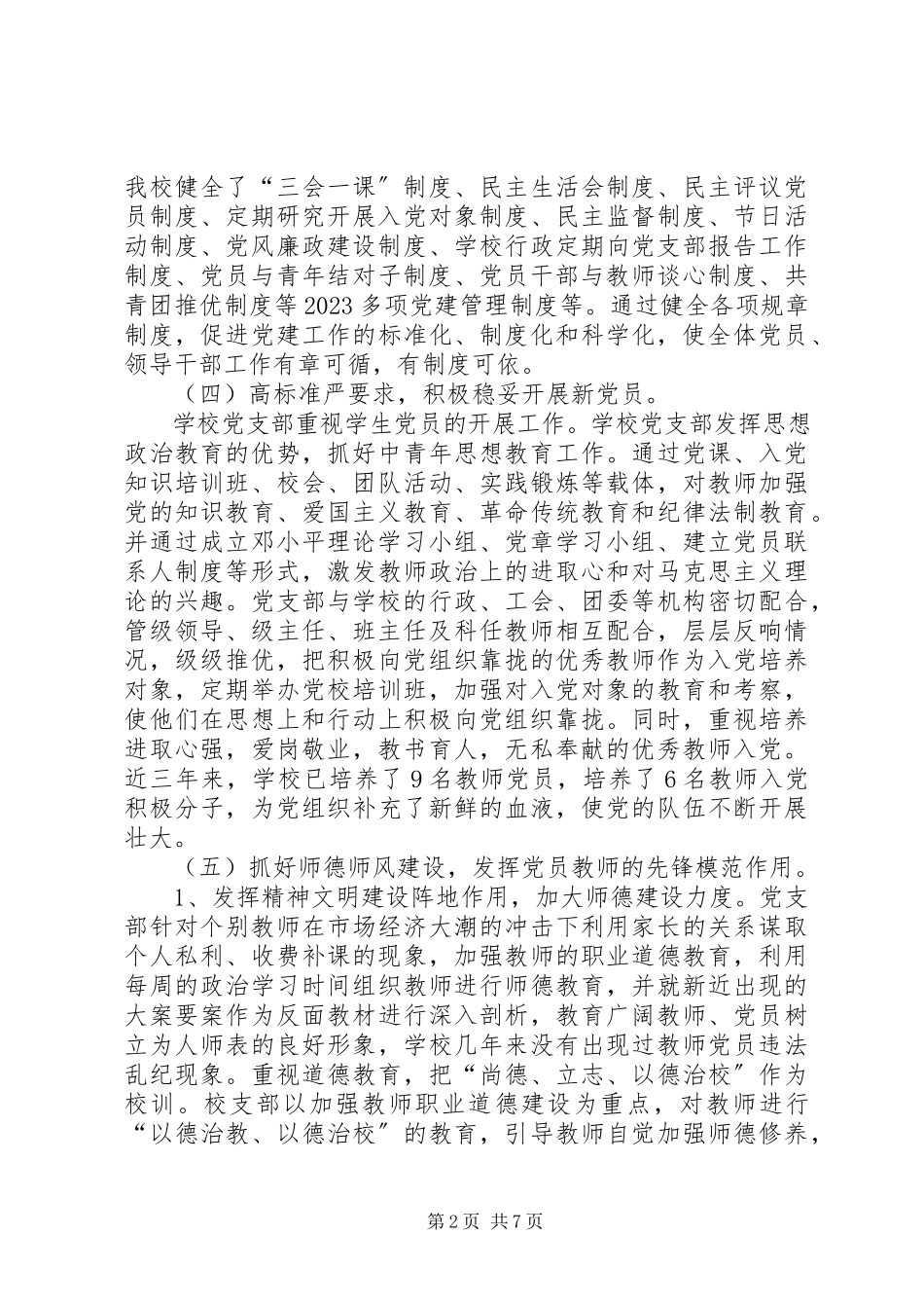 2023年XX县区司城中学党建工作调研报告新编.docx_第2页
