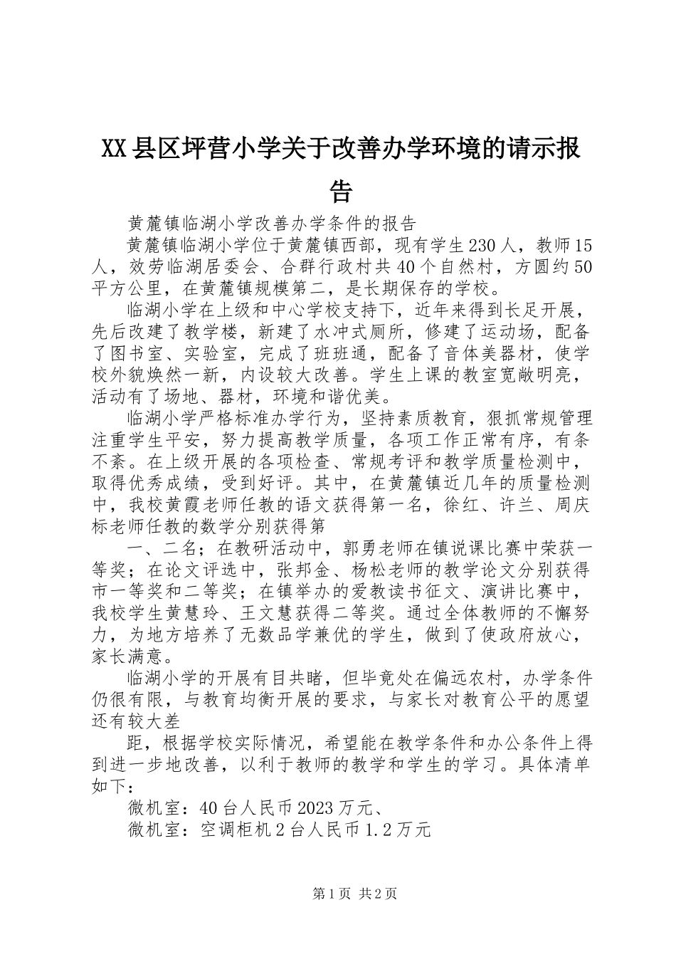 2023年XX县区坪营小学关于改善办学环境的请示报告新编.docx_第1页
