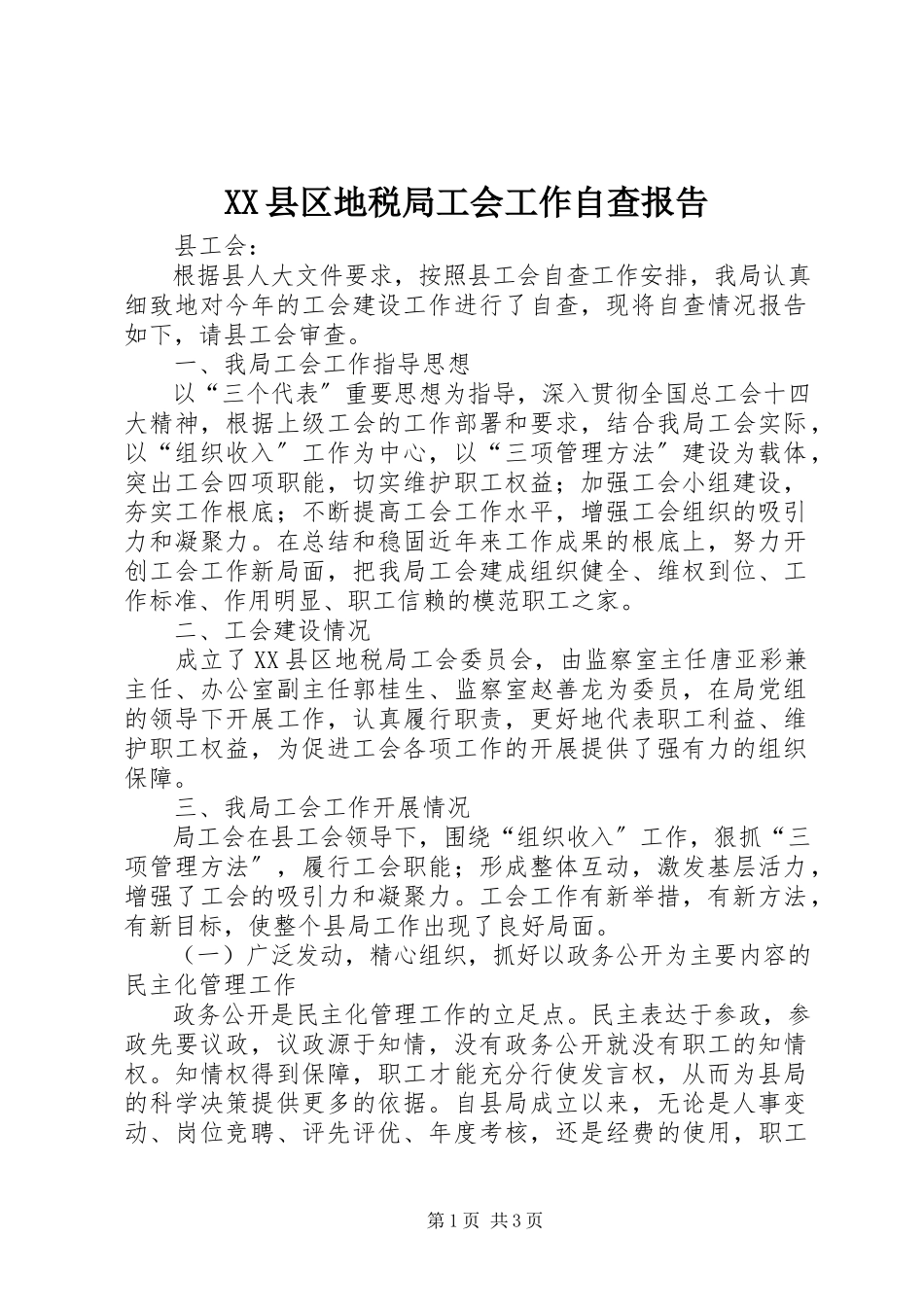 2023年XX县区地税局工会工作自查报告新编.docx_第1页