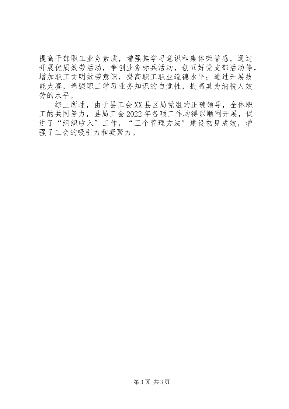 2023年XX县区地税局工会工作自查报告新编.docx_第3页