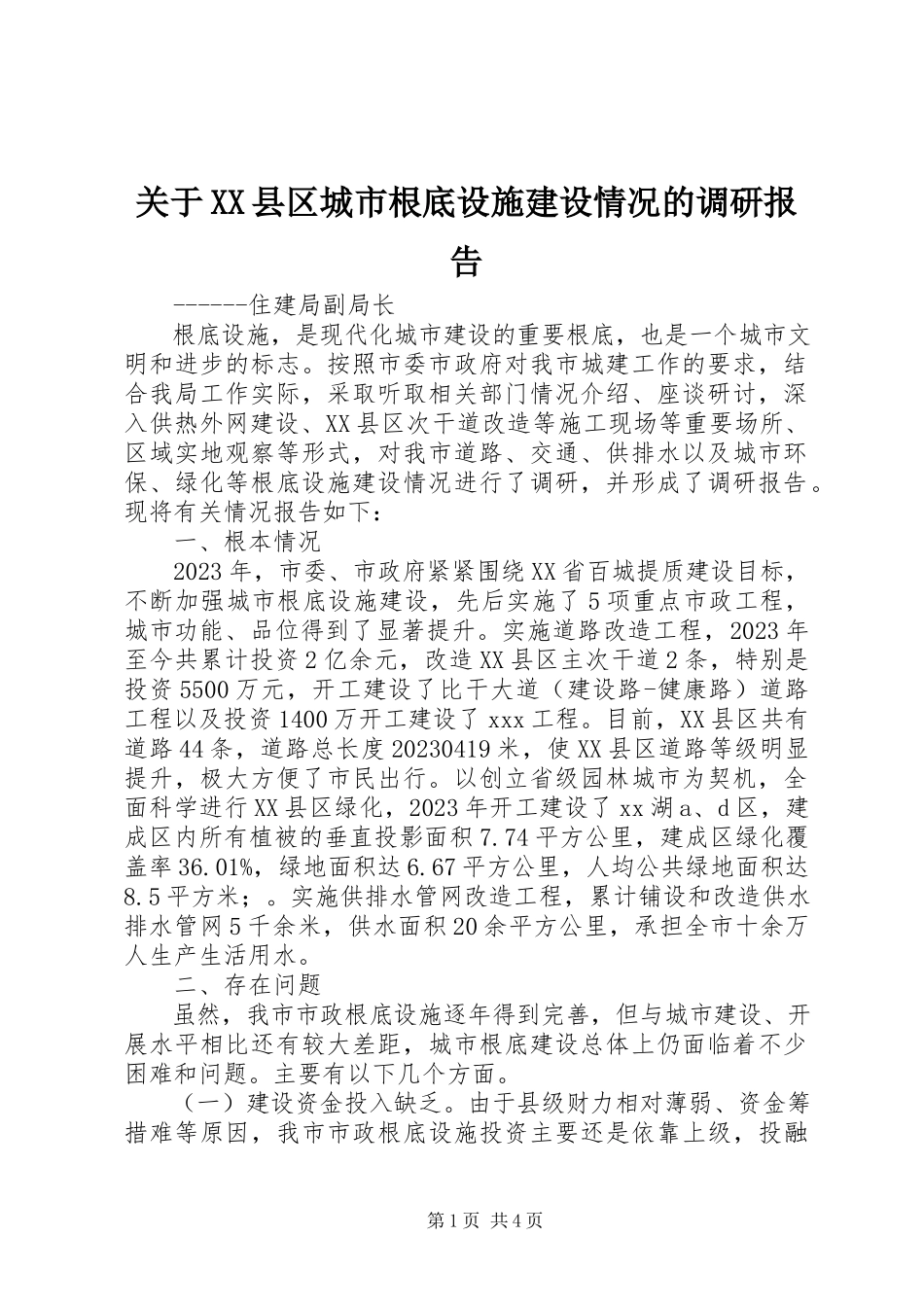 2023年XX县区城市基础设施建设情况的调研报告.docx_第1页