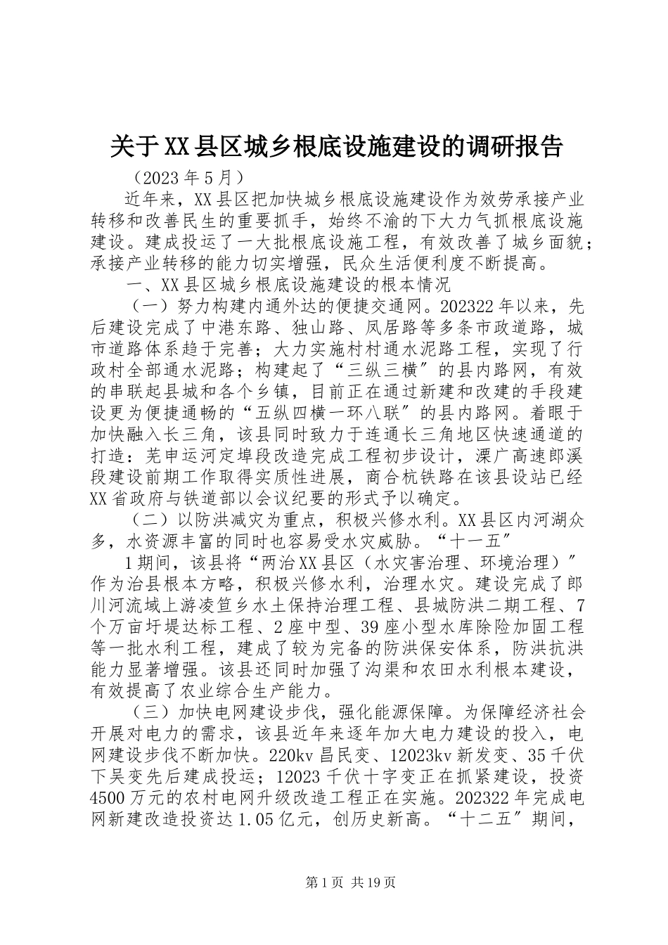 2023年XX县区城乡基础设施建设的调研报告.docx_第1页