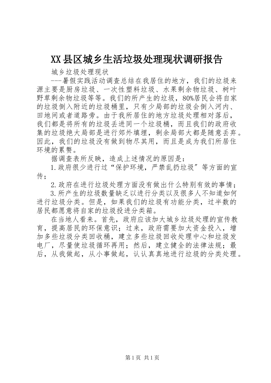2023年XX县区城乡生活垃圾处理现状调研报告新编.docx_第1页