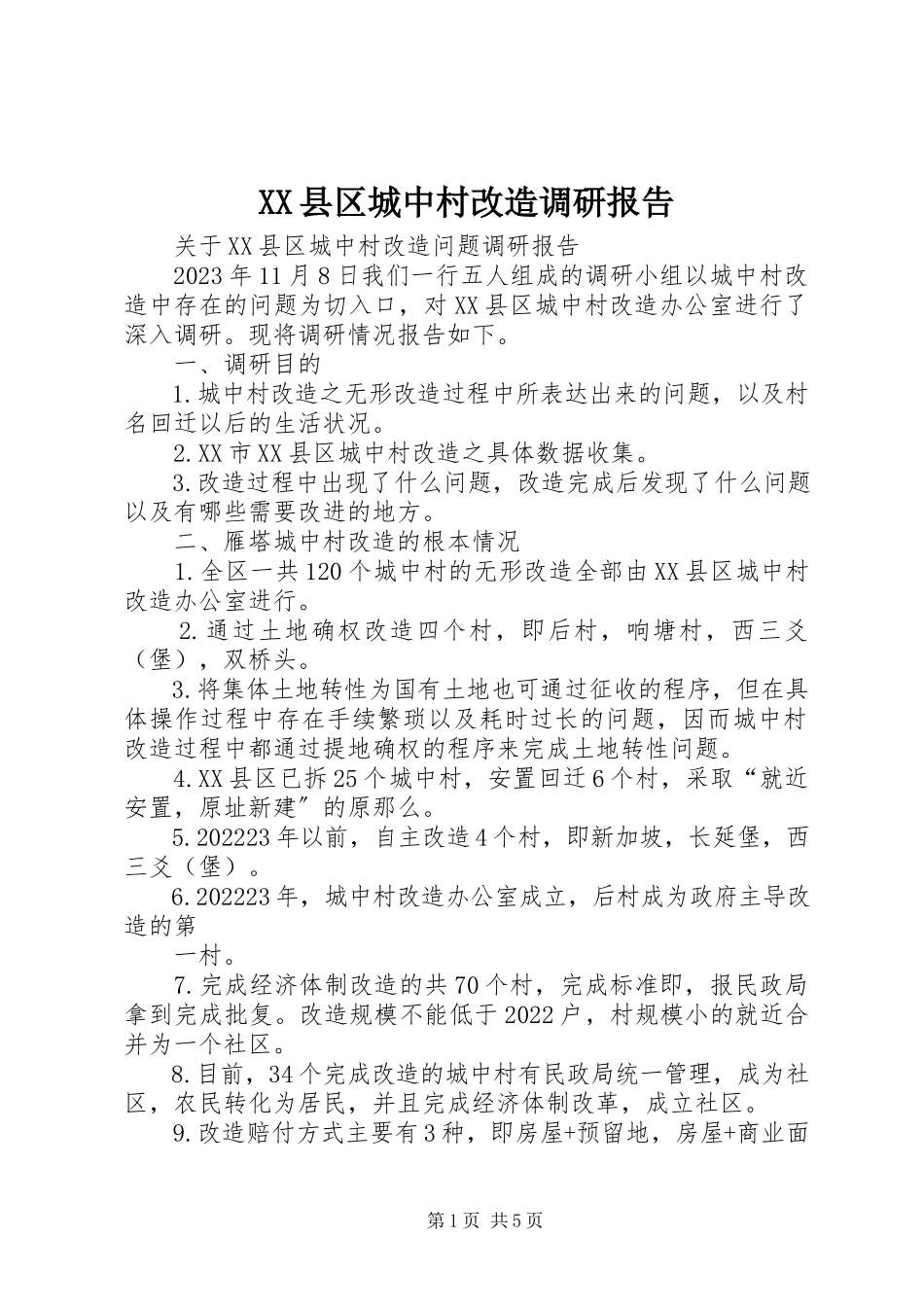 2023年XX县区城中村改造调研报告新编.docx_第1页