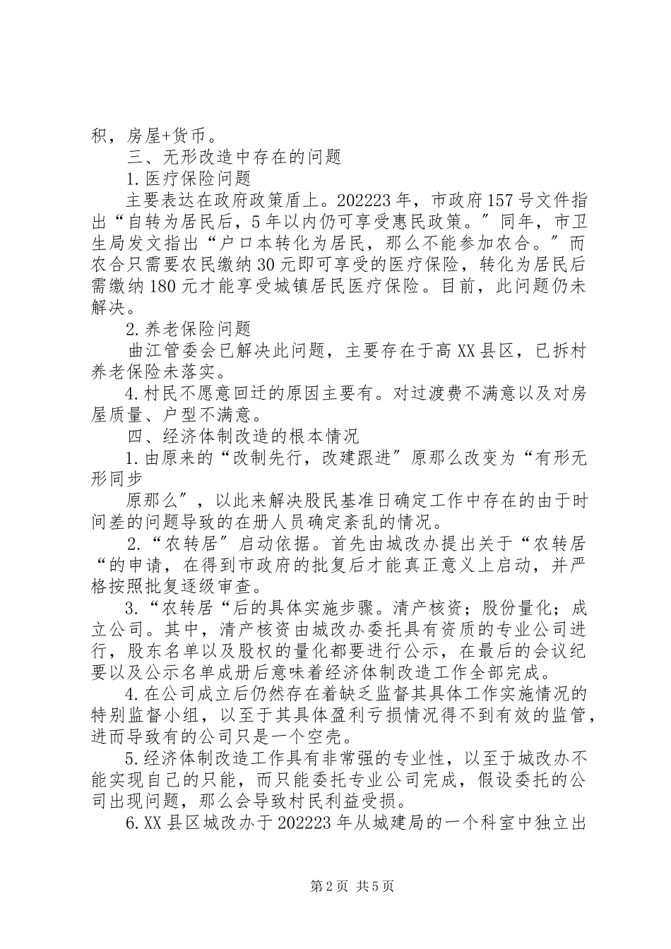 2023年XX县区城中村改造调研报告新编.docx_第2页