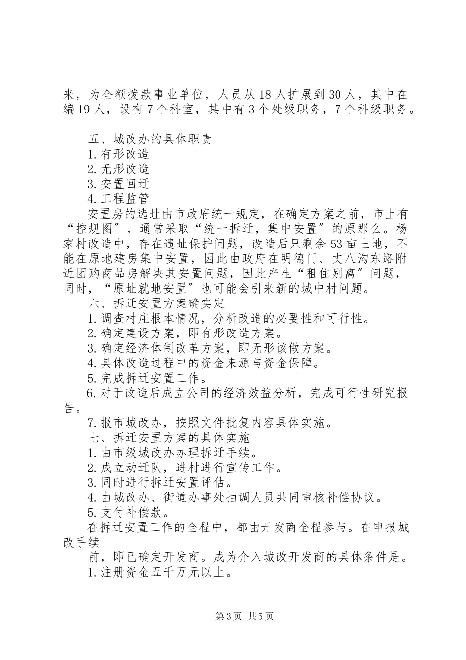 2023年XX县区城中村改造调研报告新编.docx_第3页