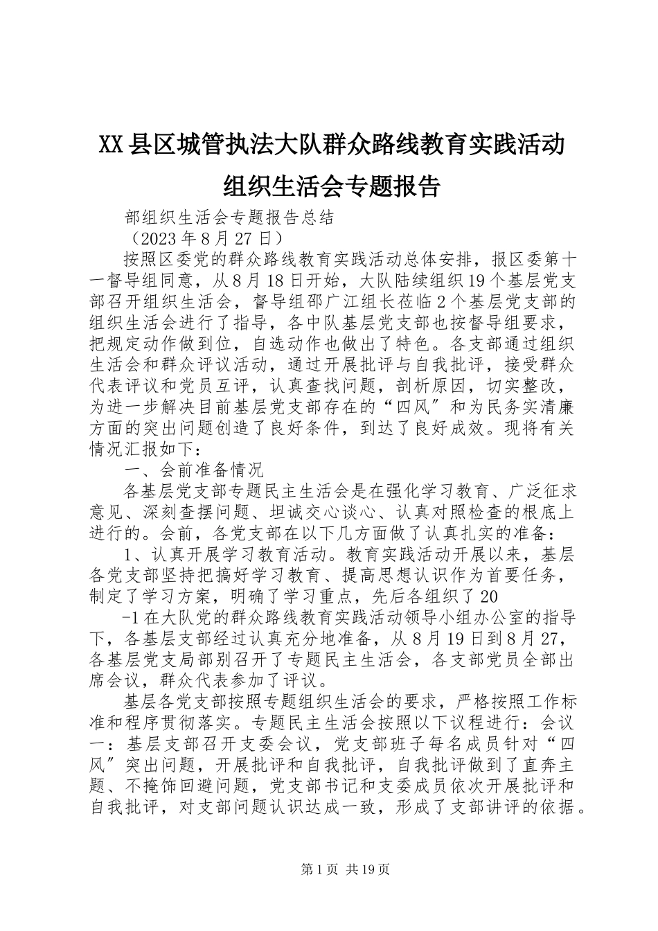2023年XX县区城管执法大队群众路线教育实践活动组织生活会专题报告新编.docx_第1页