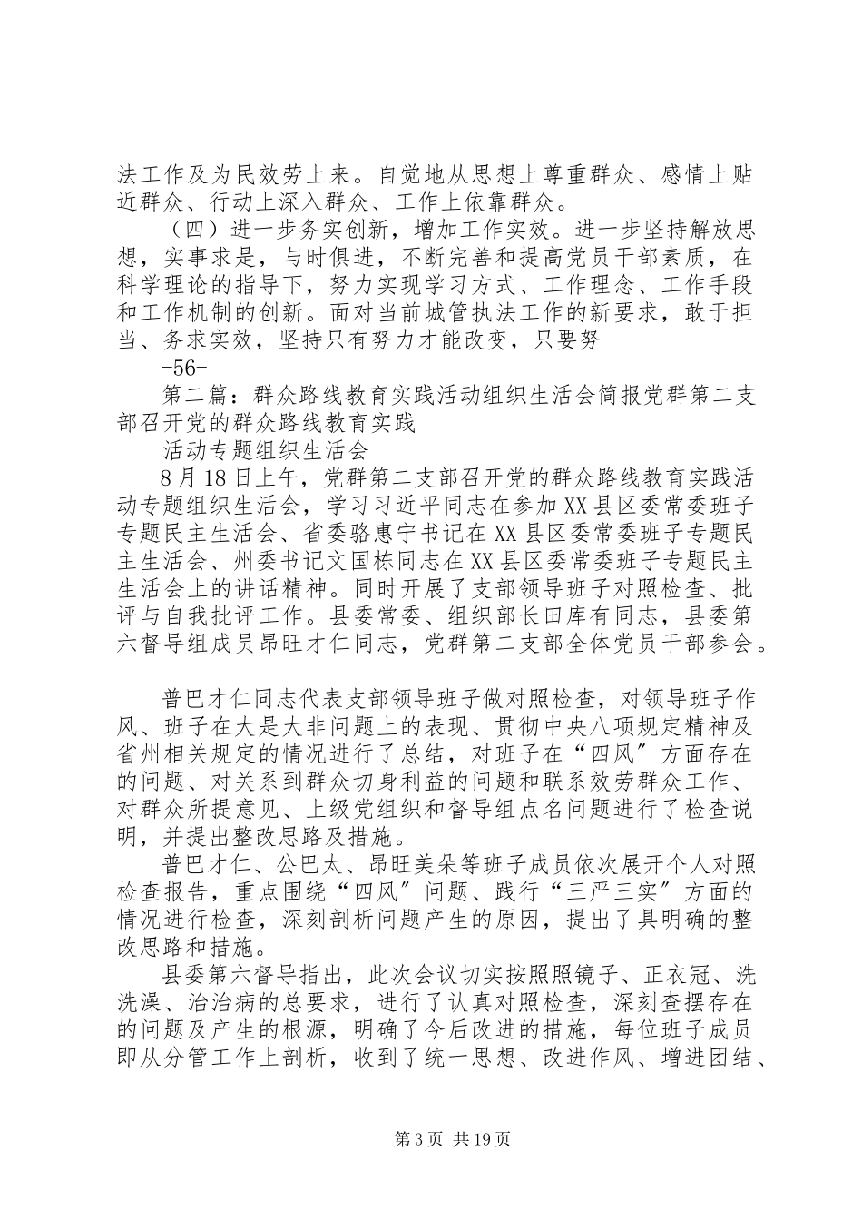 2023年XX县区城管执法大队群众路线教育实践活动组织生活会专题报告新编.docx_第3页