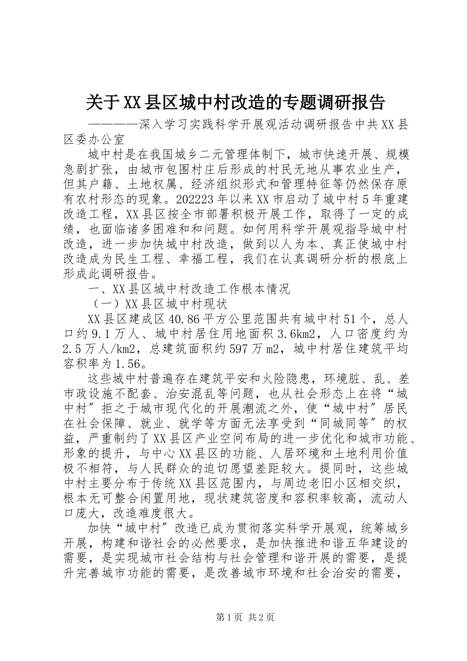 2023年XX县区城中村改造的专题调研报告.docx_第1页