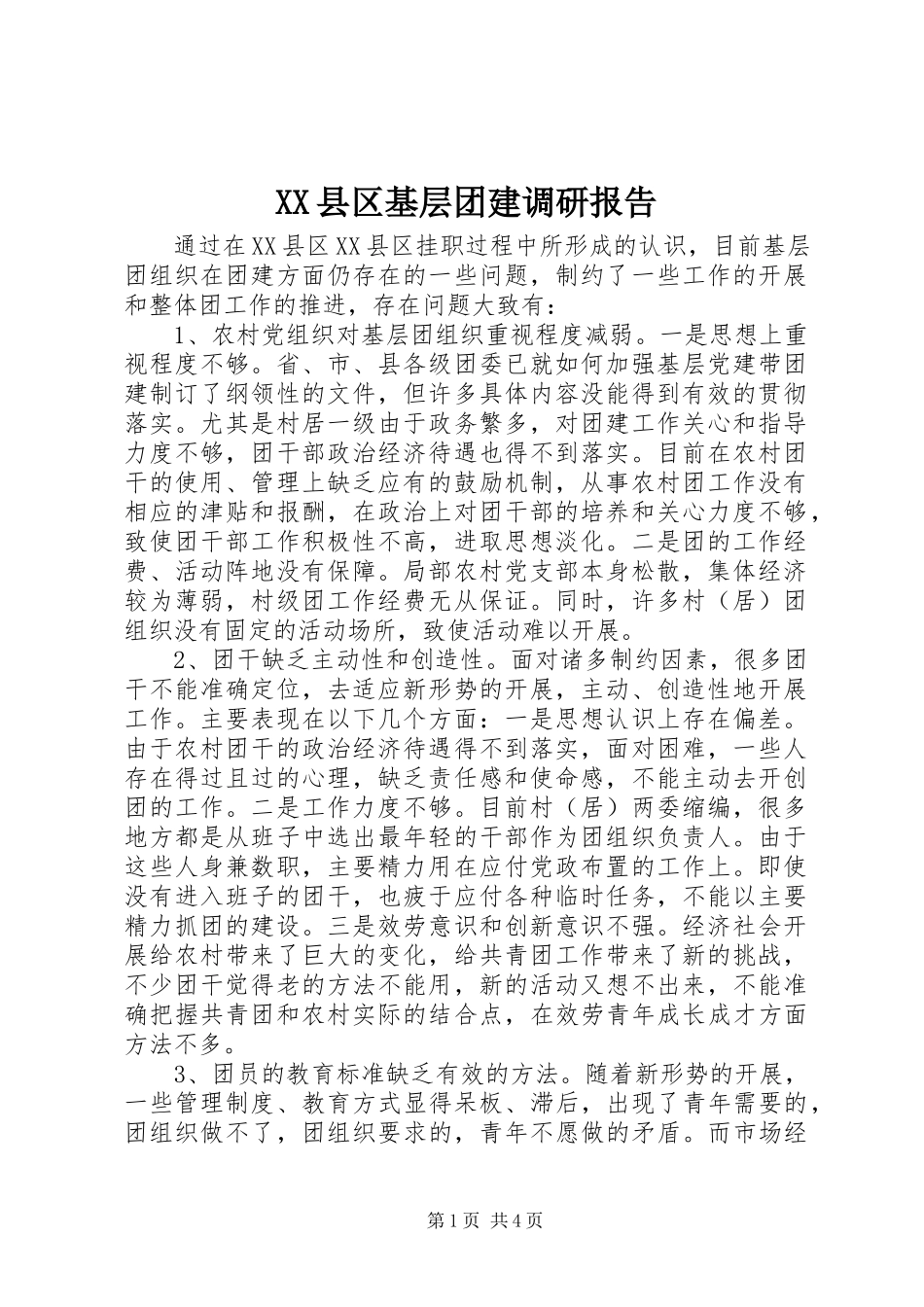 2023年XX县区基层团建调研报告新编.docx_第1页