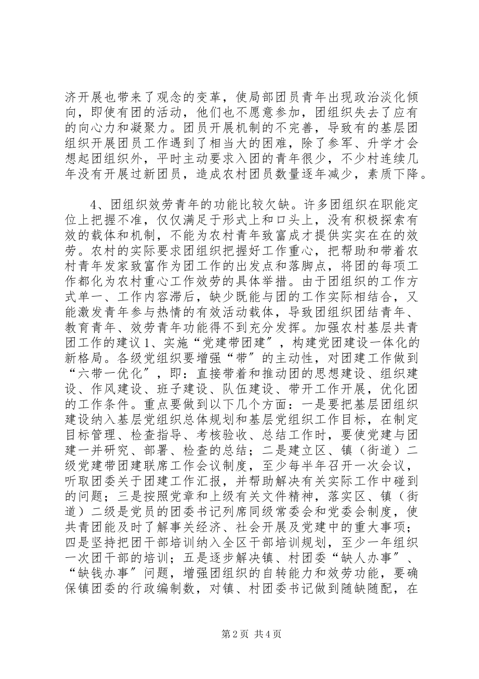 2023年XX县区基层团建调研报告新编.docx_第2页