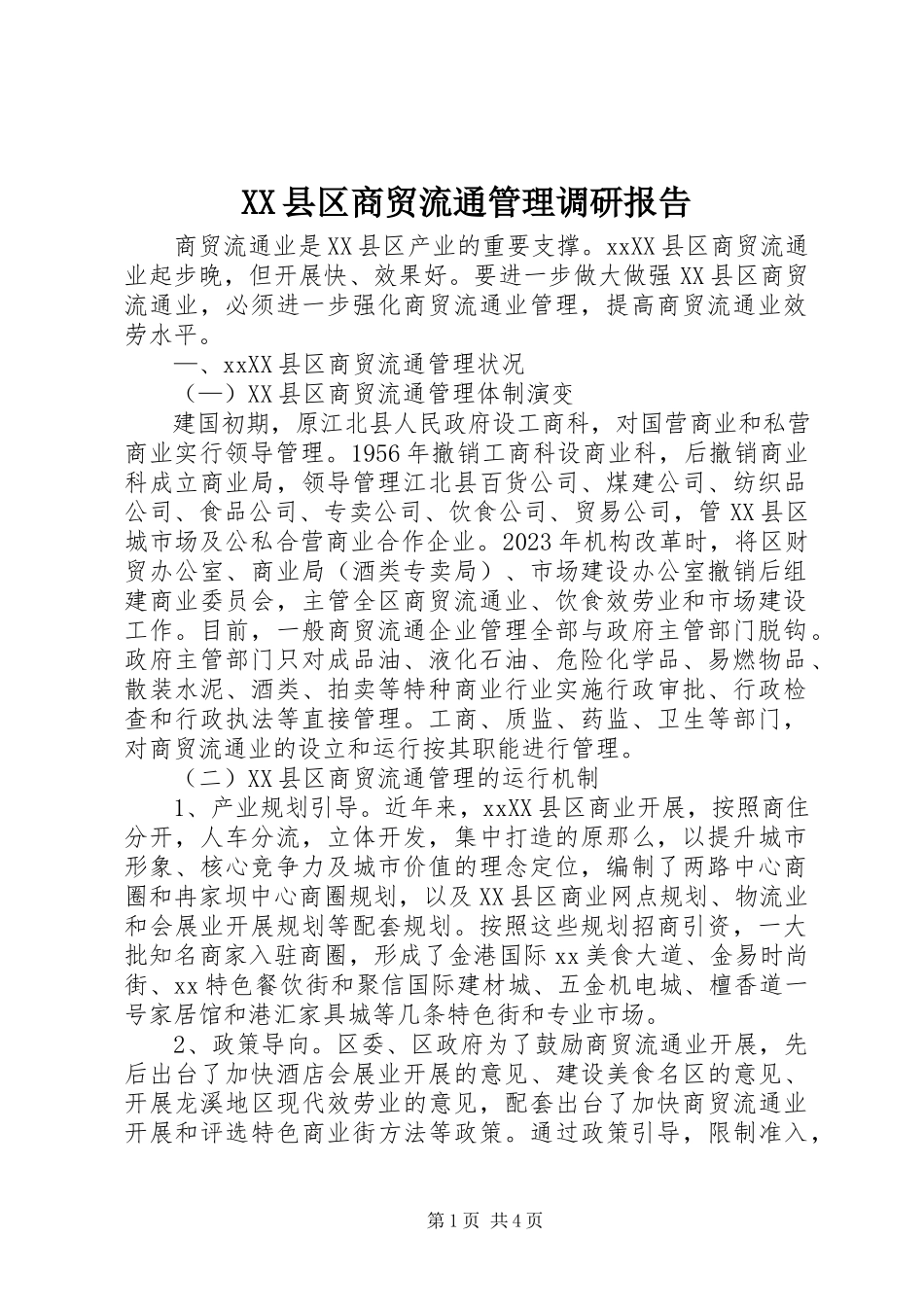 2023年XX县区商贸流通管理调研报告新编.docx_第1页