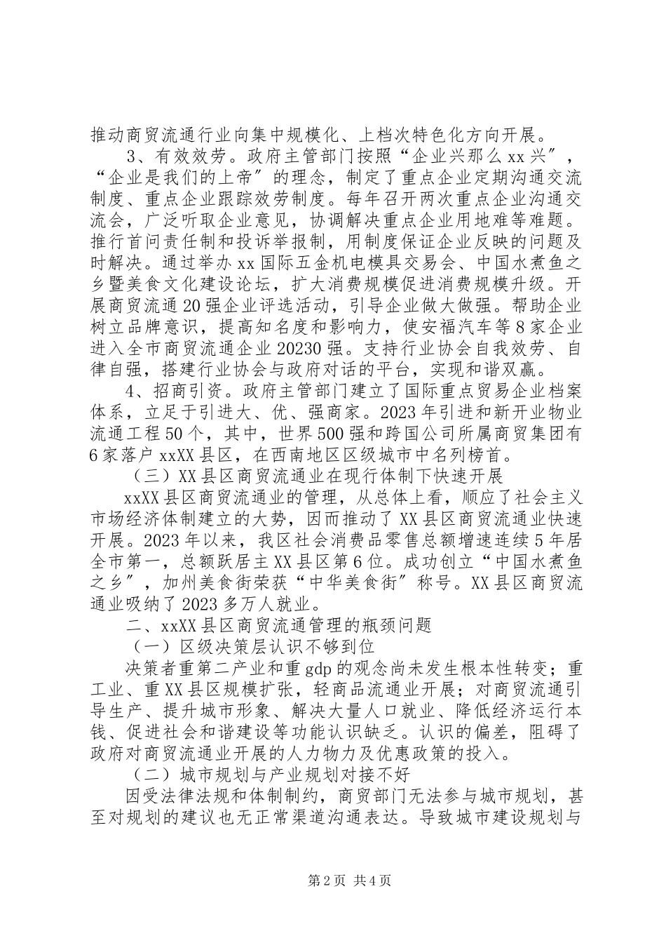 2023年XX县区商贸流通管理调研报告新编.docx_第2页