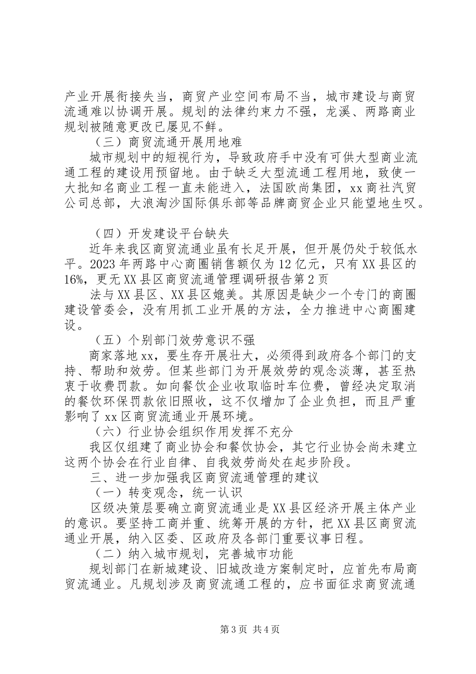 2023年XX县区商贸流通管理调研报告新编.docx_第3页