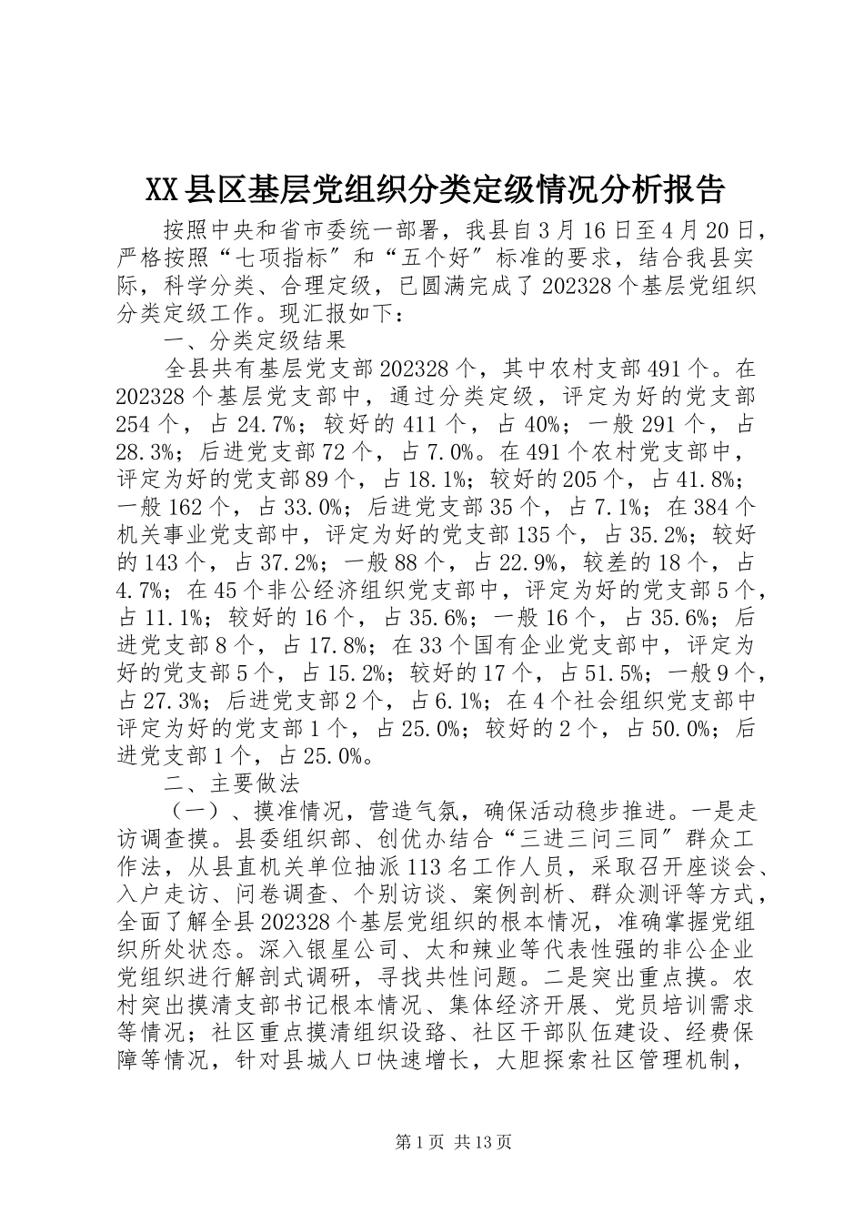 2023年XX县区基层党组织分类定级情况分析报告新编.docx_第1页