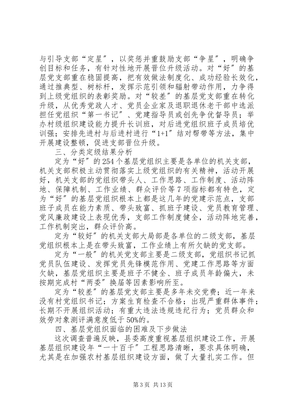 2023年XX县区基层党组织分类定级情况分析报告新编.docx_第3页
