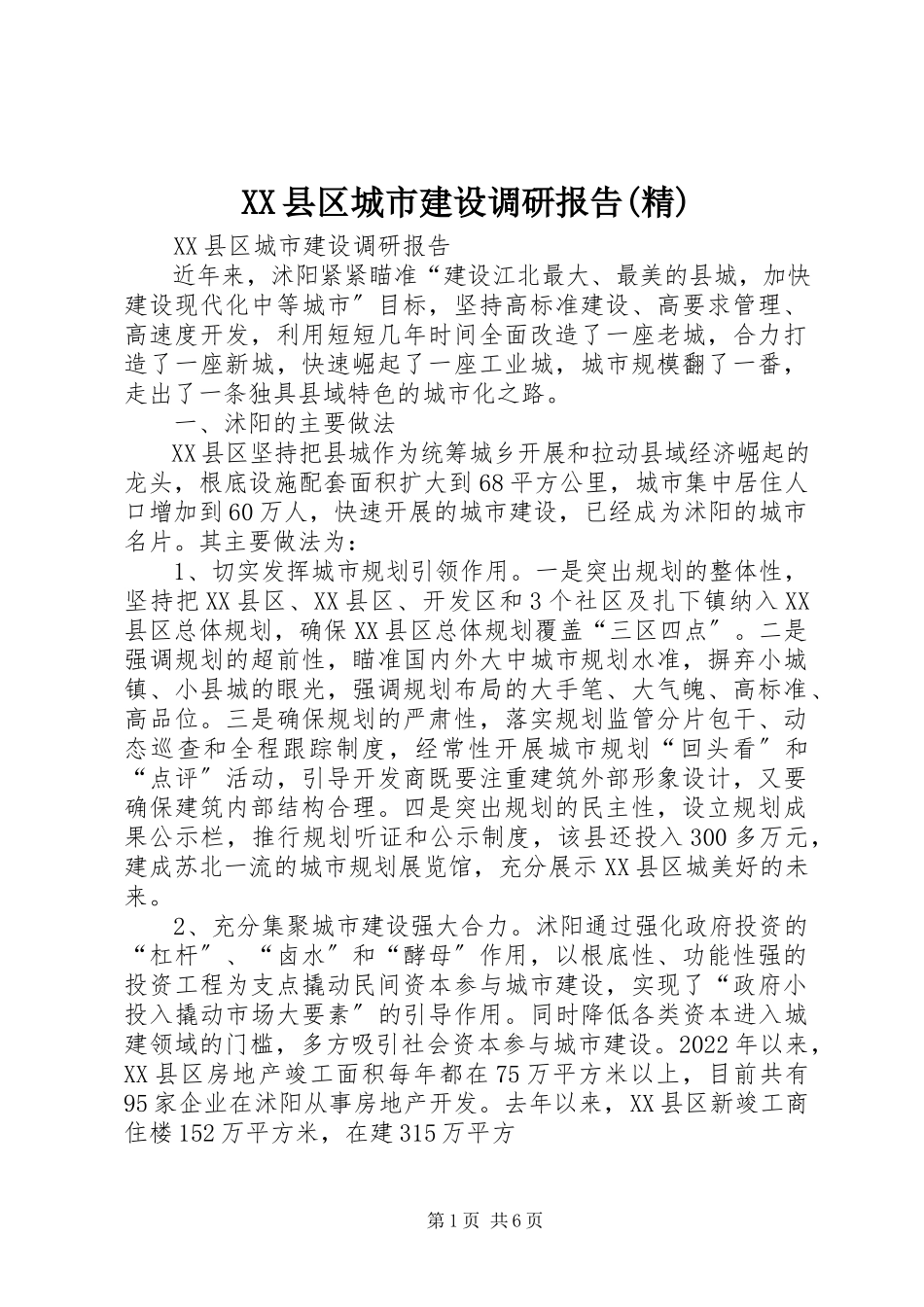 2023年XX县区城市建设调研报告精新编.docx_第1页