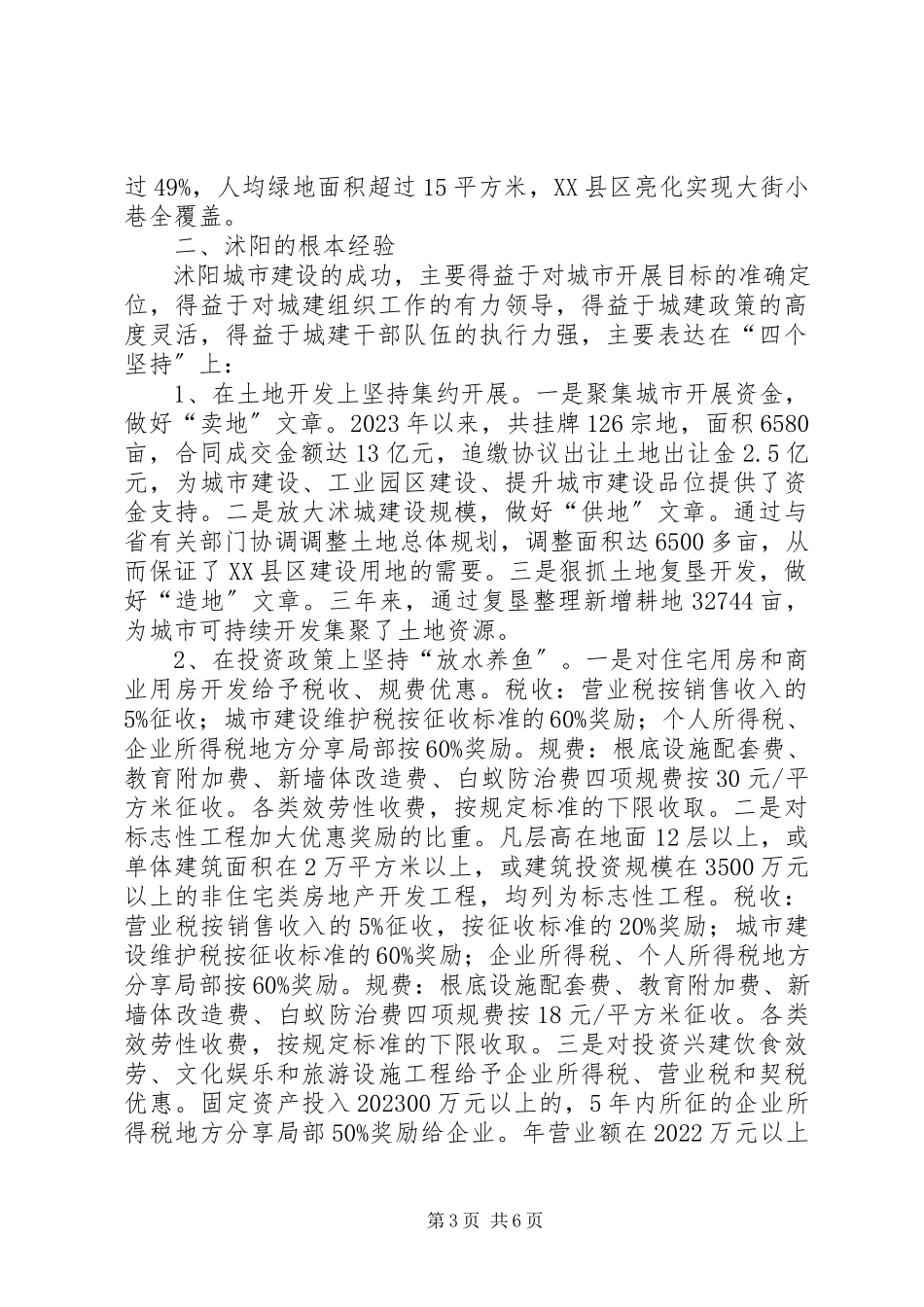 2023年XX县区城市建设调研报告精新编.docx_第3页