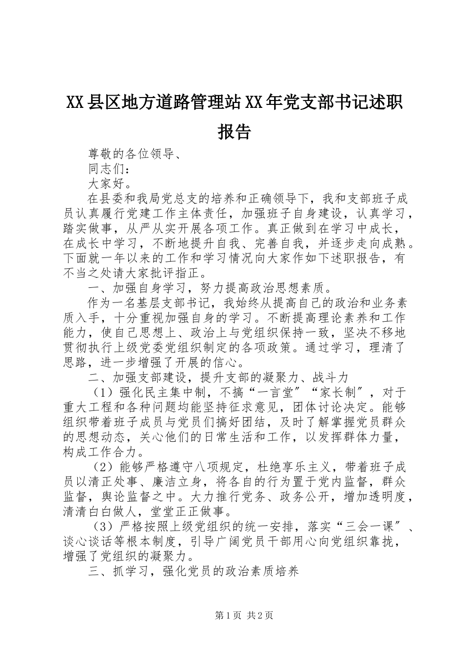 2023年XX县区地方道路管理站党支部书记述职报告新编.docx_第1页