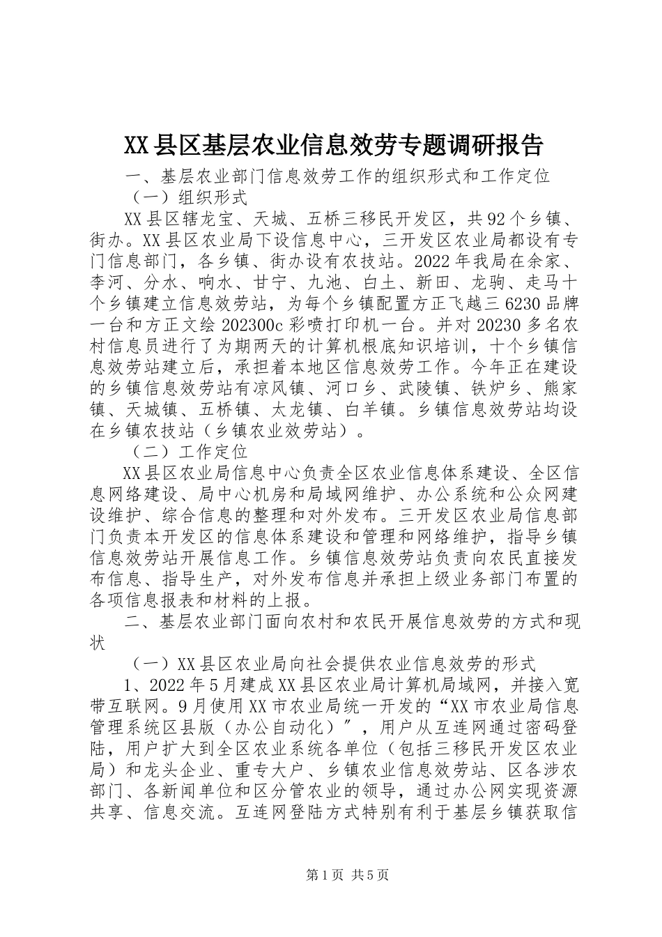 2023年XX县区基层农业信息服务专题调研报告新编.docx_第1页