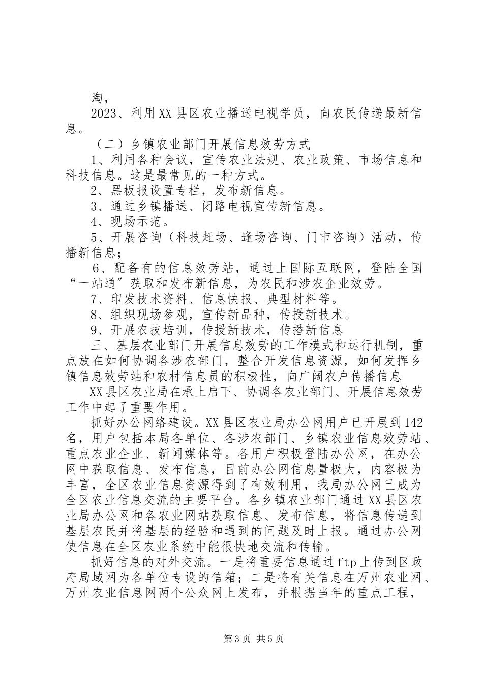 2023年XX县区基层农业信息服务专题调研报告新编.docx_第3页