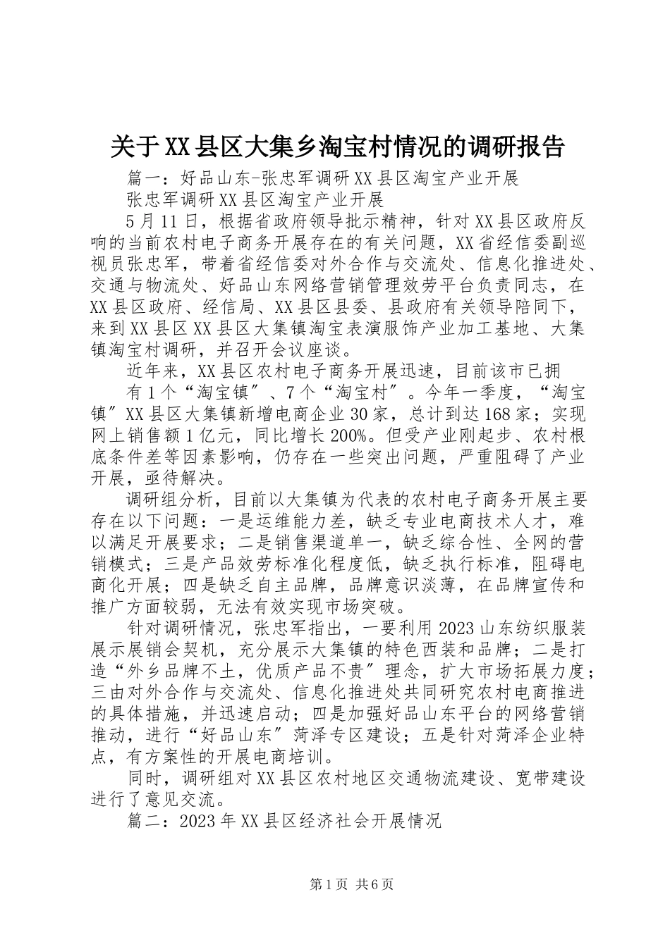 2023年XX县区大集乡淘宝村情况的调研报告.docx_第1页