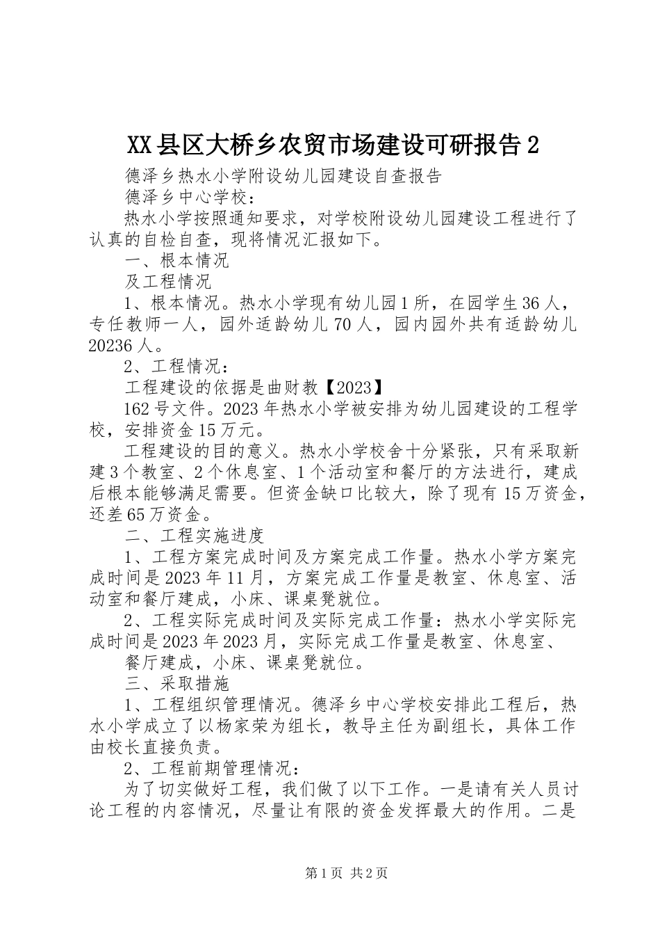 2023年XX县区大桥乡农贸市场建设可研报告2新编.docx_第1页