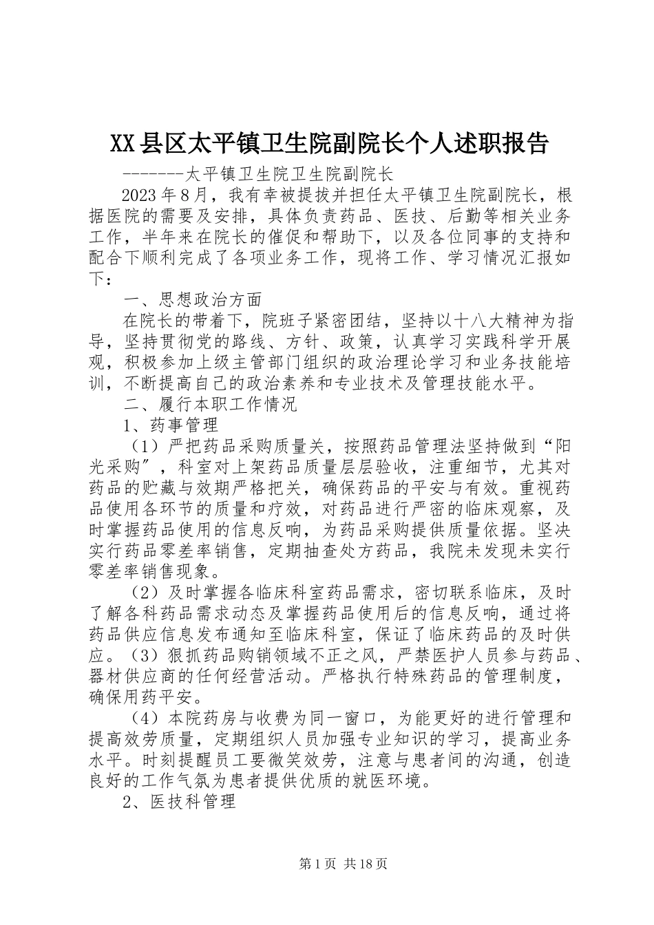 2023年XX县区太平镇卫生院副院长个人述职报告新编.docx_第1页