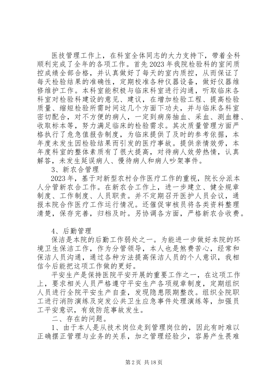 2023年XX县区太平镇卫生院副院长个人述职报告新编.docx_第2页