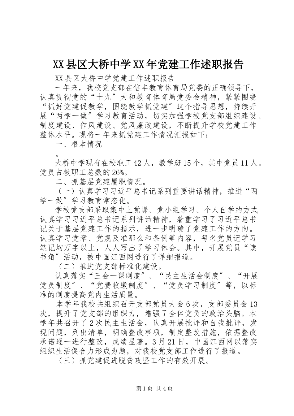 2023年XX县区大桥中学党建工作述职报告新编.docx_第1页