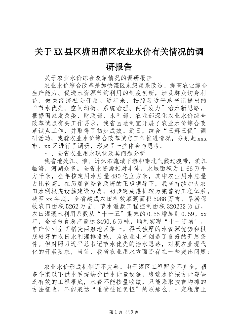 2023年XX县区塘田灌区农业水价有关情况的调研报告.docx_第1页