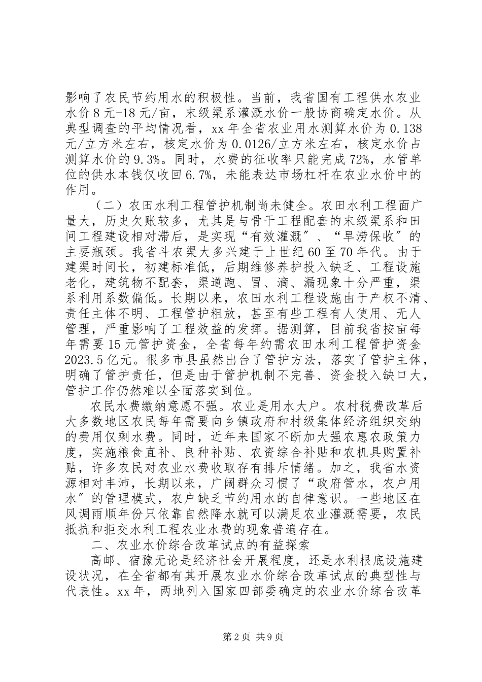2023年XX县区塘田灌区农业水价有关情况的调研报告.docx_第2页