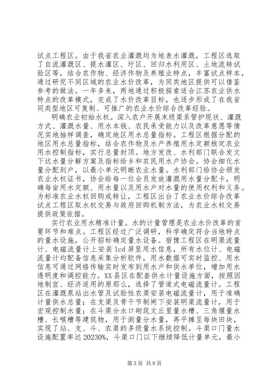 2023年XX县区塘田灌区农业水价有关情况的调研报告.docx_第3页