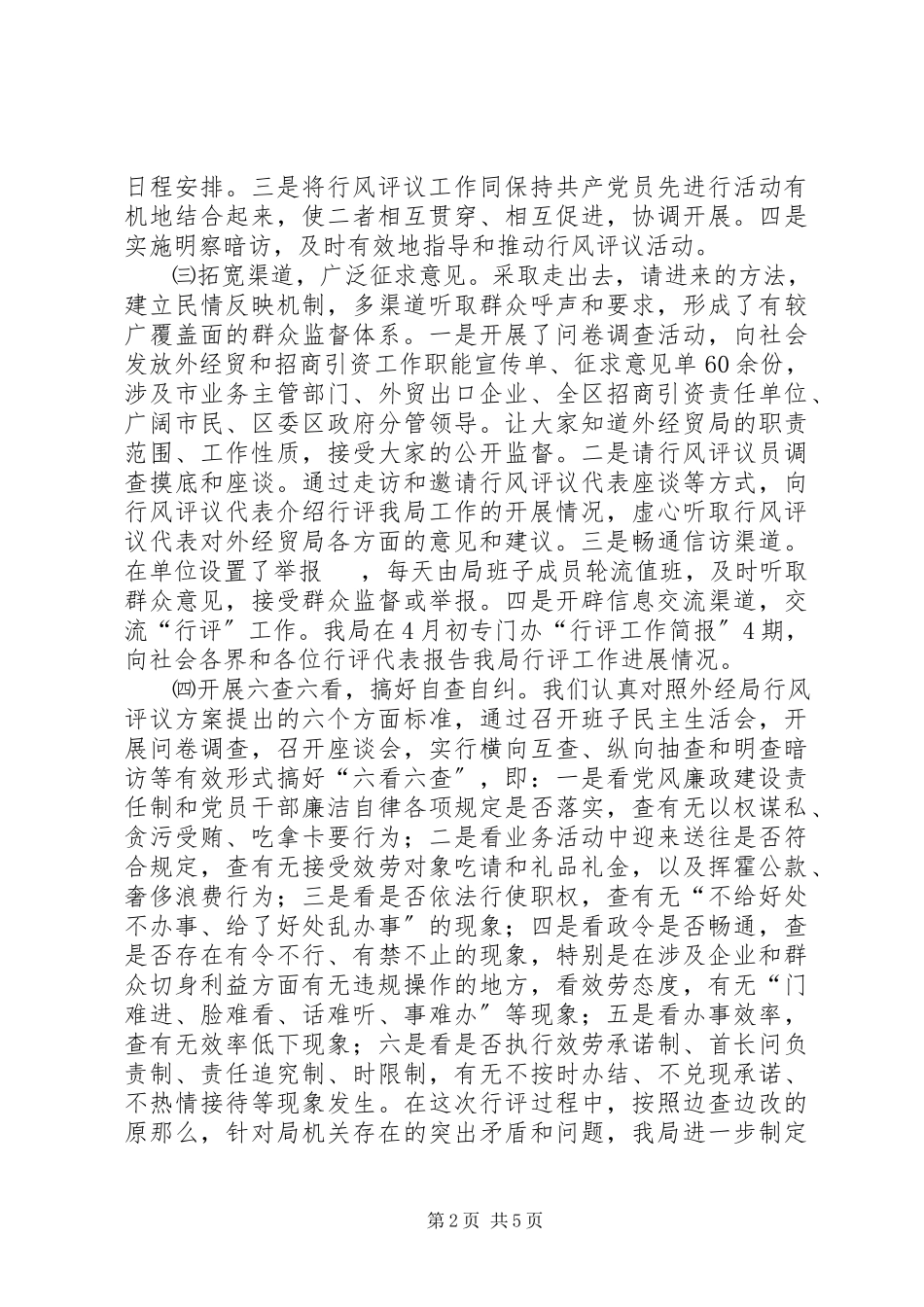 2023年XX县区外经贸局民主评议政风行风自查报告新编.docx_第2页