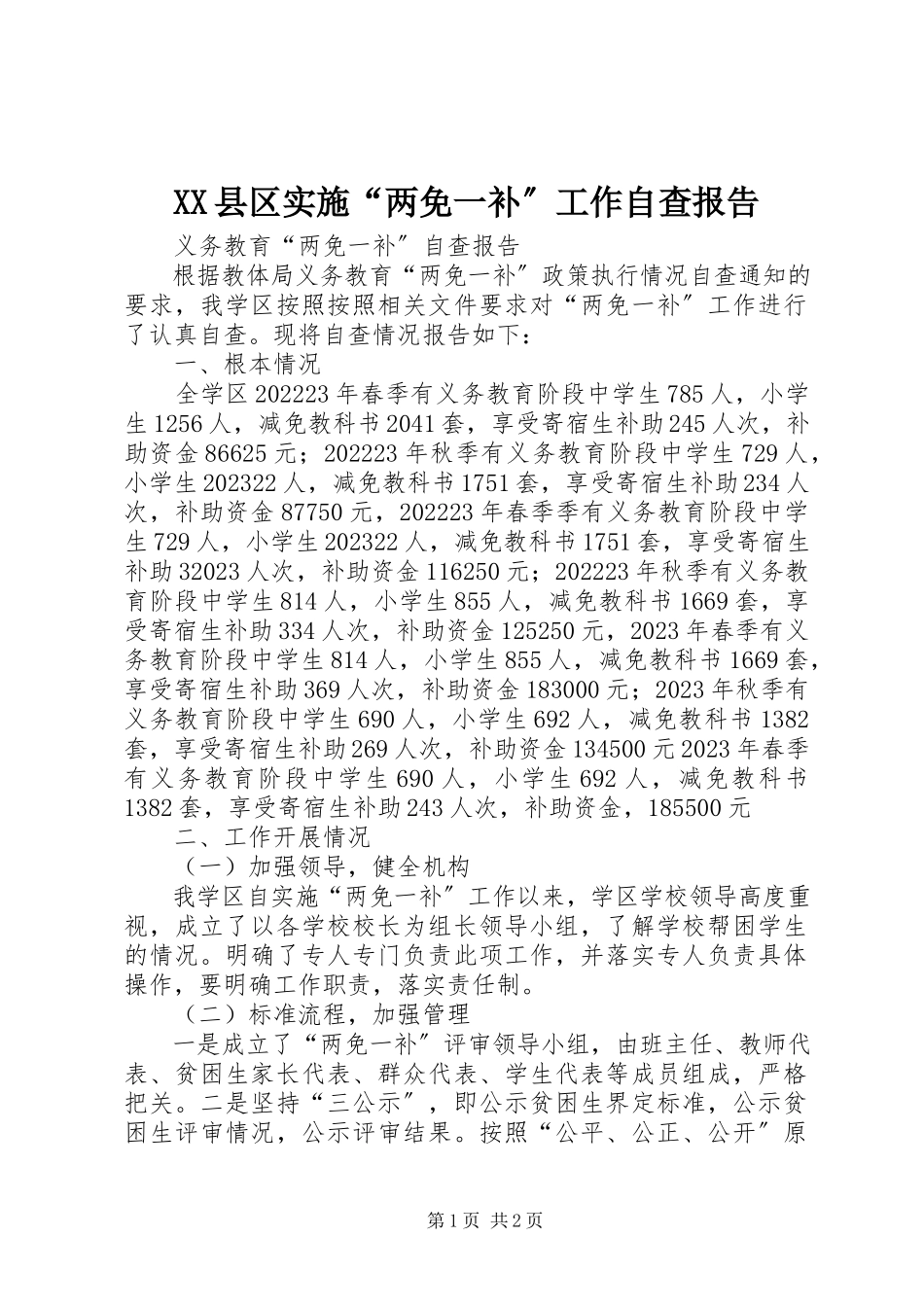 2023年XX县区实施“两免一补”工作自查报告新编.docx_第1页