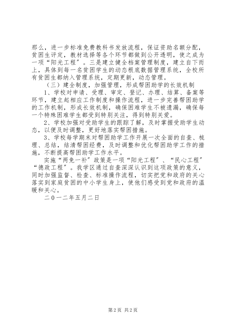 2023年XX县区实施“两免一补”工作自查报告新编.docx_第2页