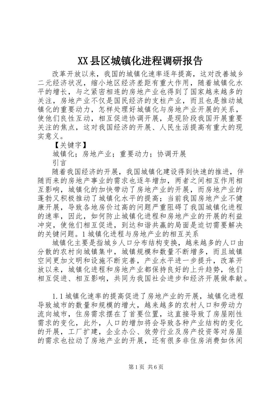 2023年XX县区城镇化进程调研报告新编.docx_第1页