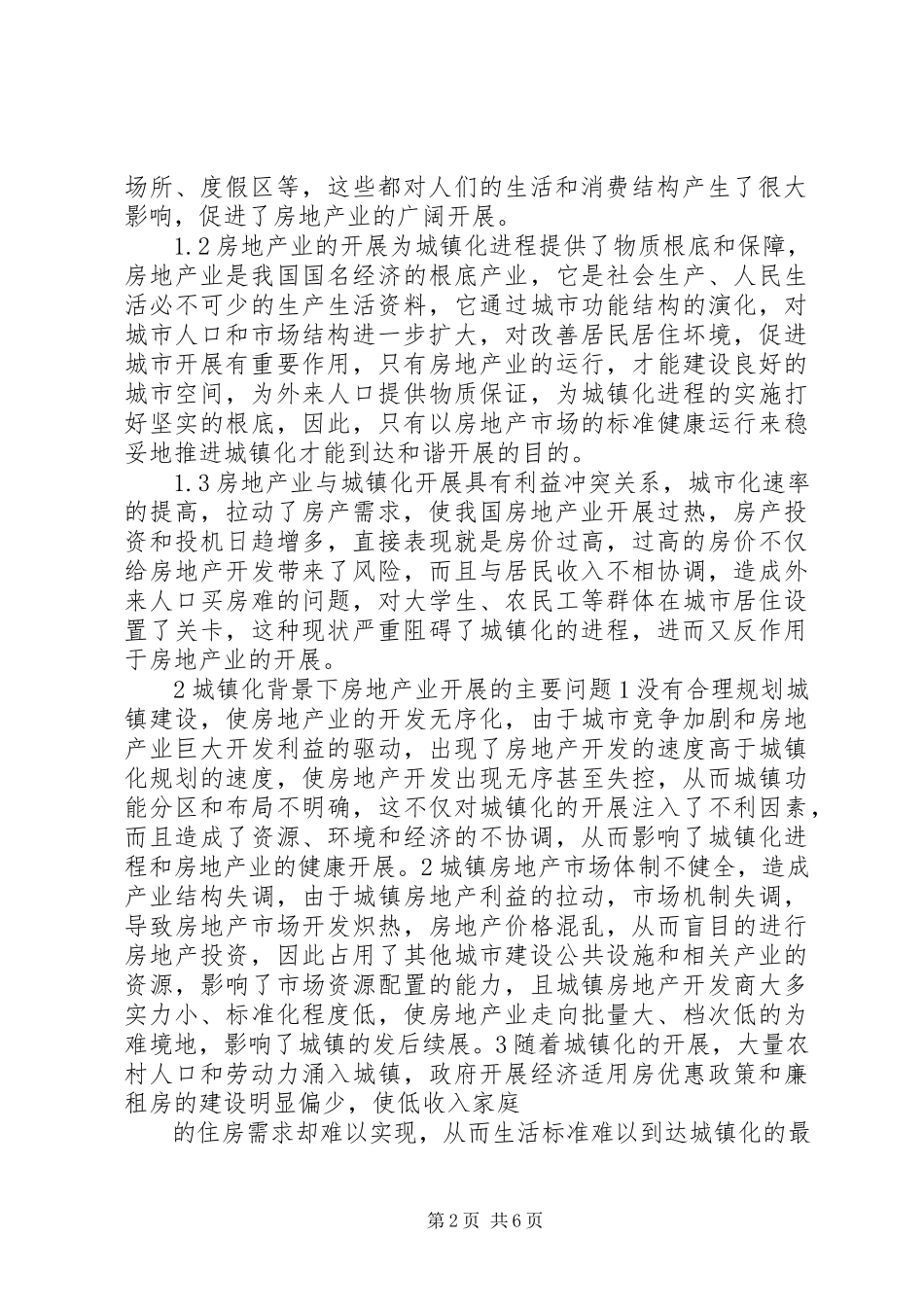 2023年XX县区城镇化进程调研报告新编.docx_第2页