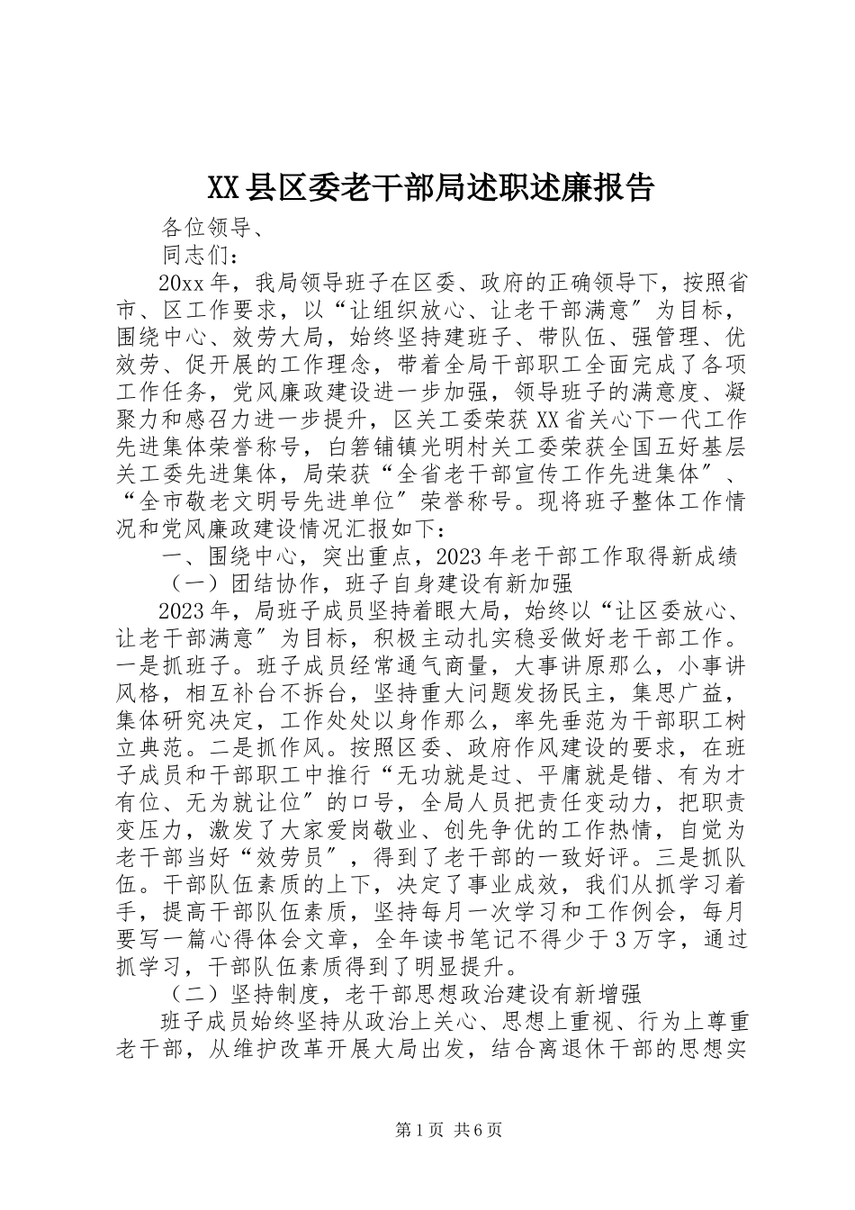 2023年XX县区委老干部局述职述廉报告新编.docx_第1页