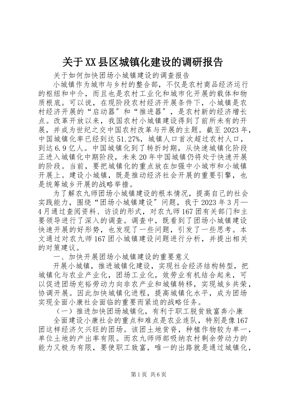 2023年XX县区城镇化建设的调研报告.docx_第1页