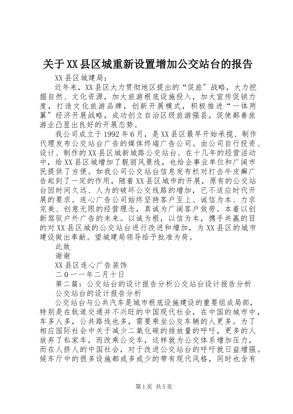 2023年XX县区城重新设置增加公交站台的报告.docx_第1页