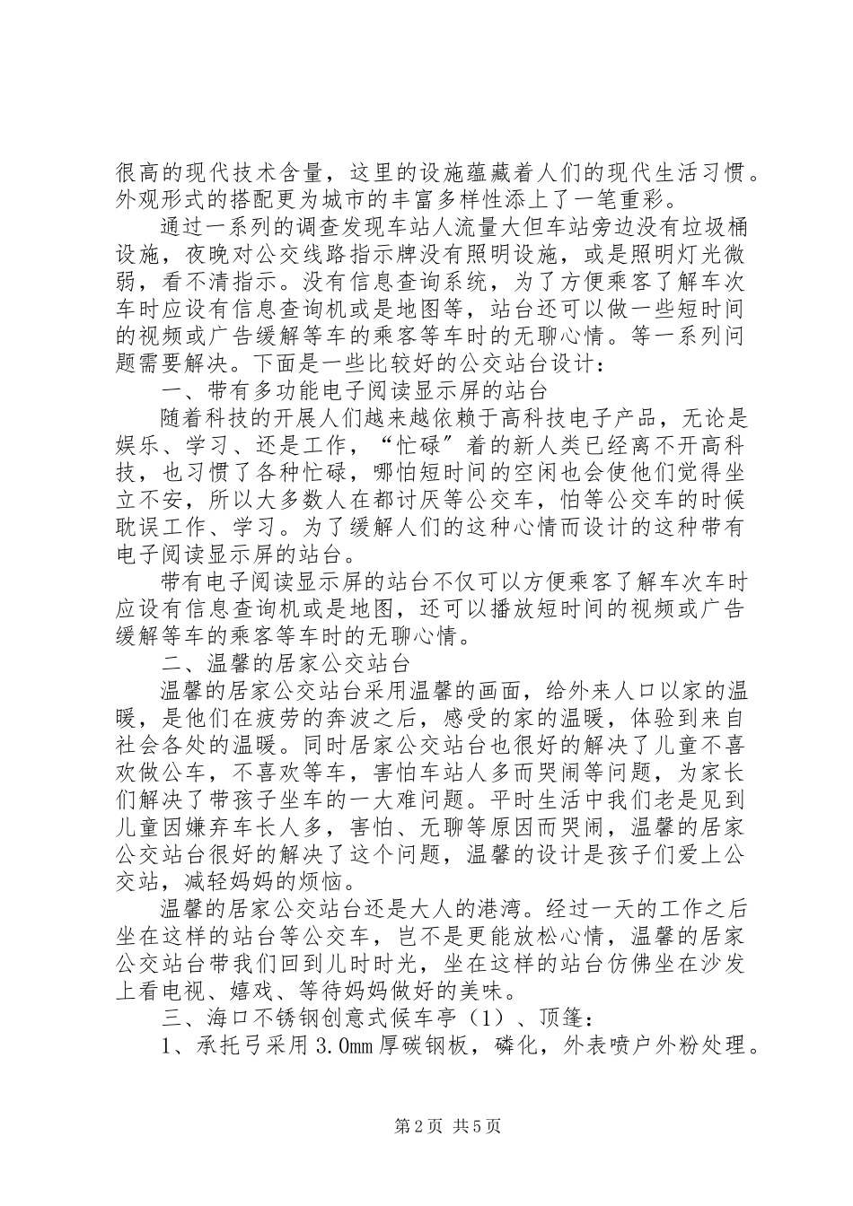 2023年XX县区城重新设置增加公交站台的报告.docx_第2页
