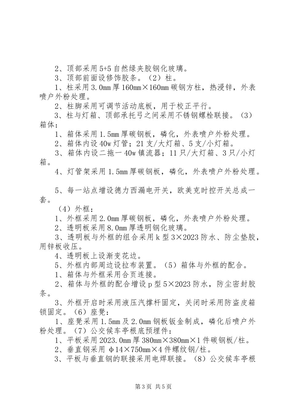 2023年XX县区城重新设置增加公交站台的报告.docx_第3页