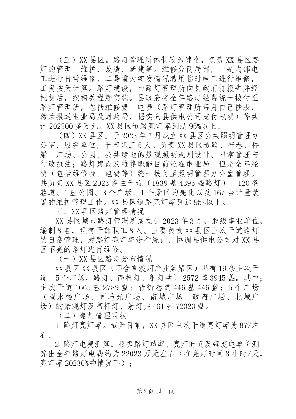 2023年XX县区城路灯管理与改革的调研报告.docx_第2页