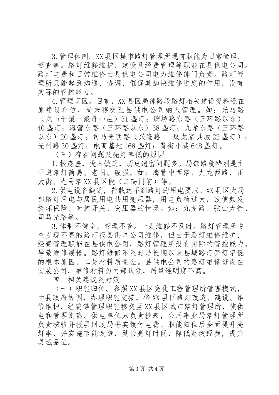 2023年XX县区城路灯管理与改革的调研报告.docx_第3页