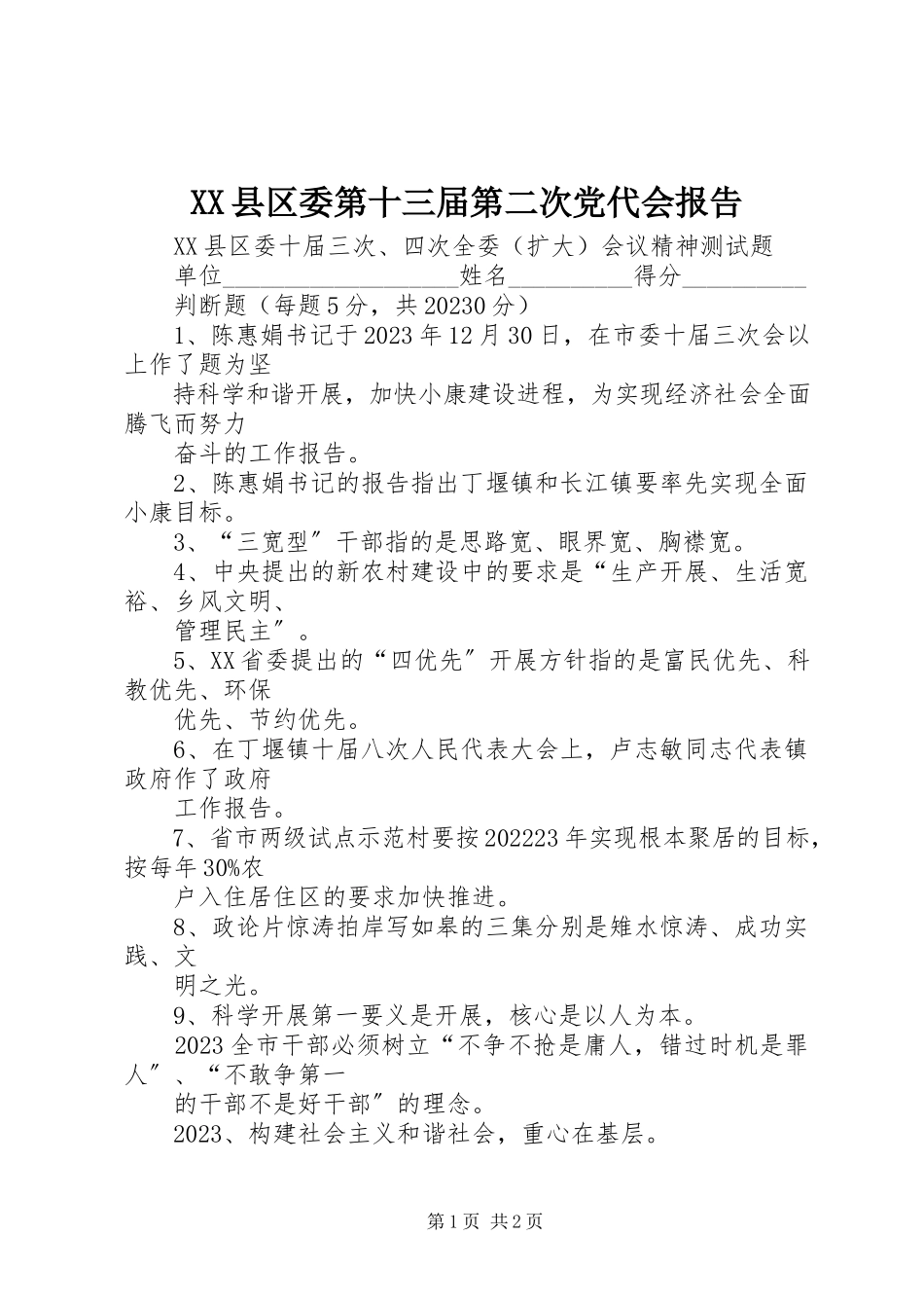 2023年XX县区委第十三届第二次党代会报告新编.docx_第1页