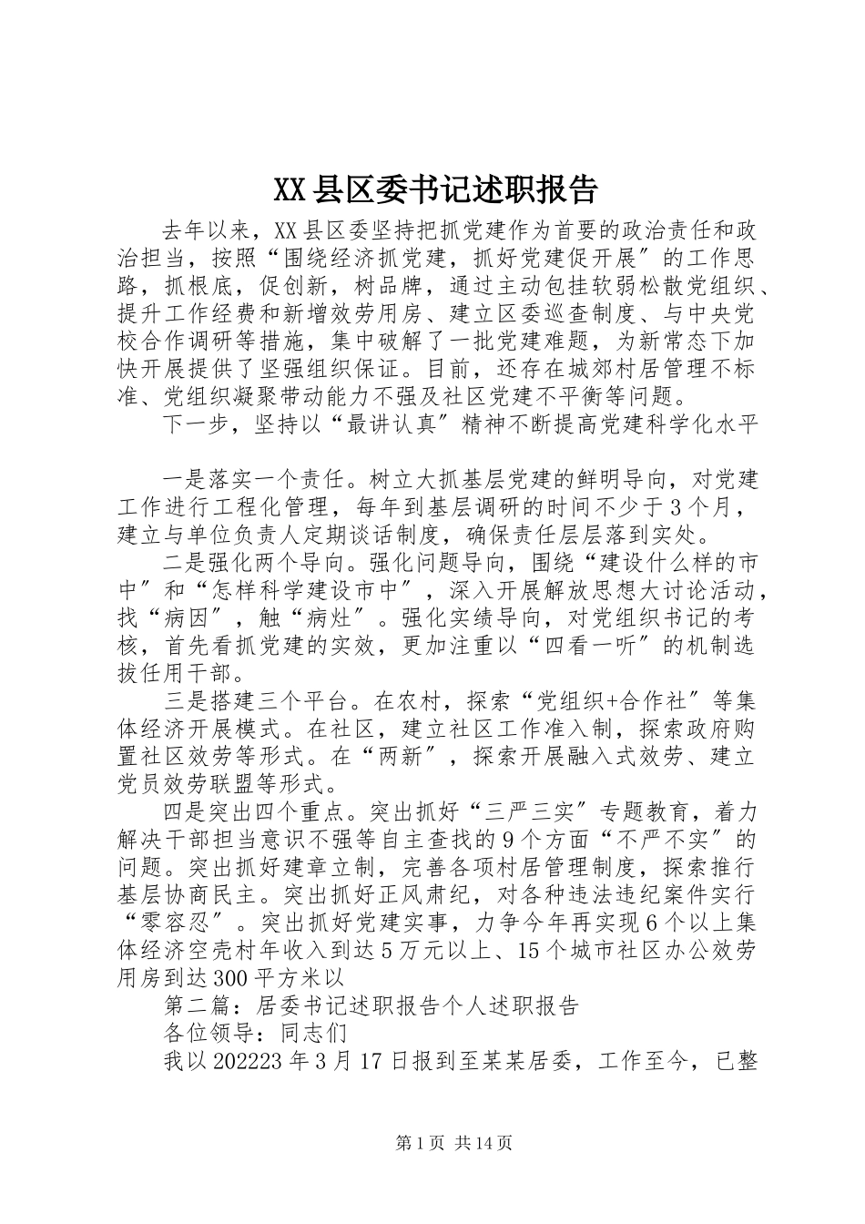 2023年XX县区委书记述职报告新编.docx_第1页