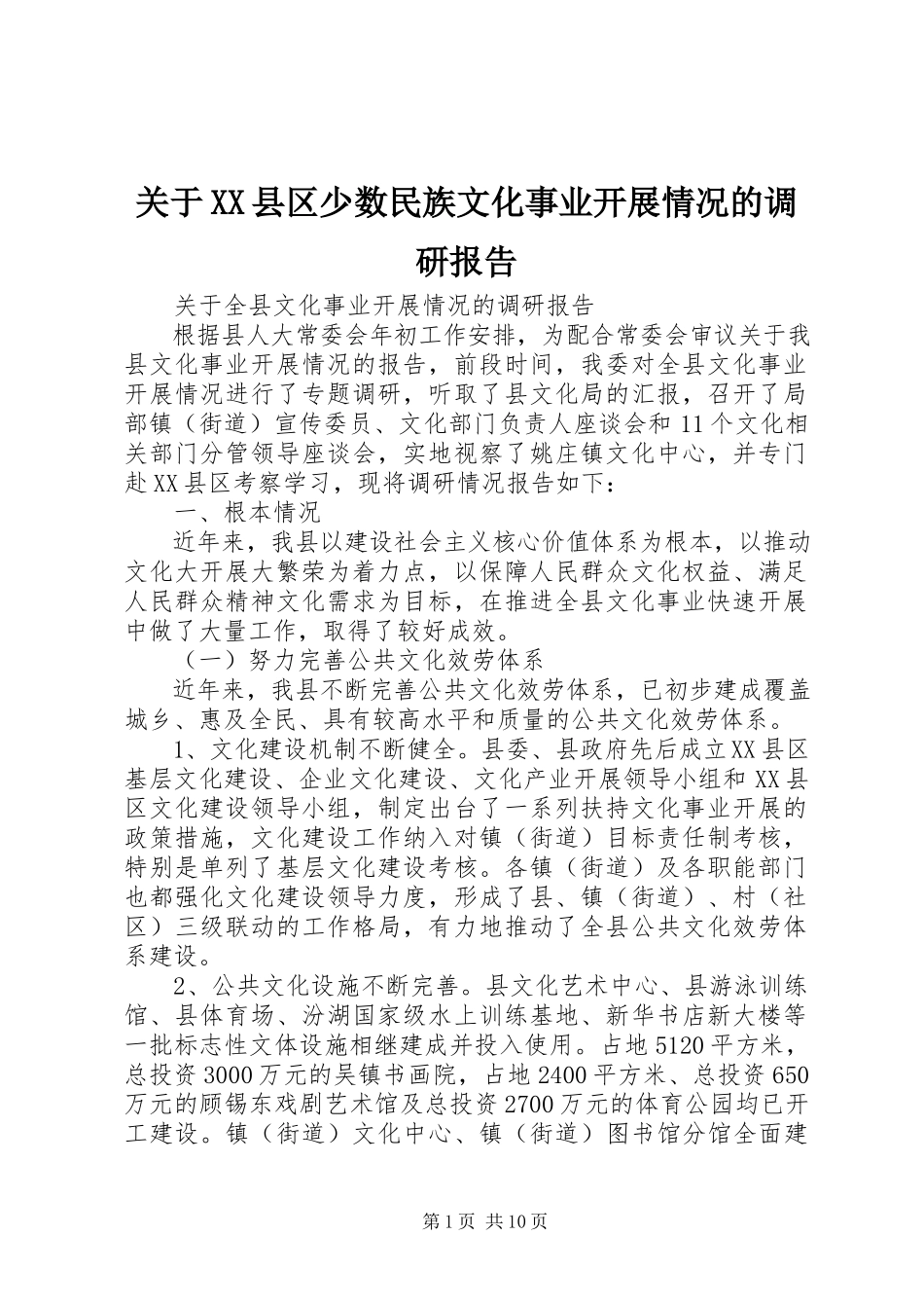 2023年XX县区少数民族文化事业发展情况的调研报告.docx_第1页