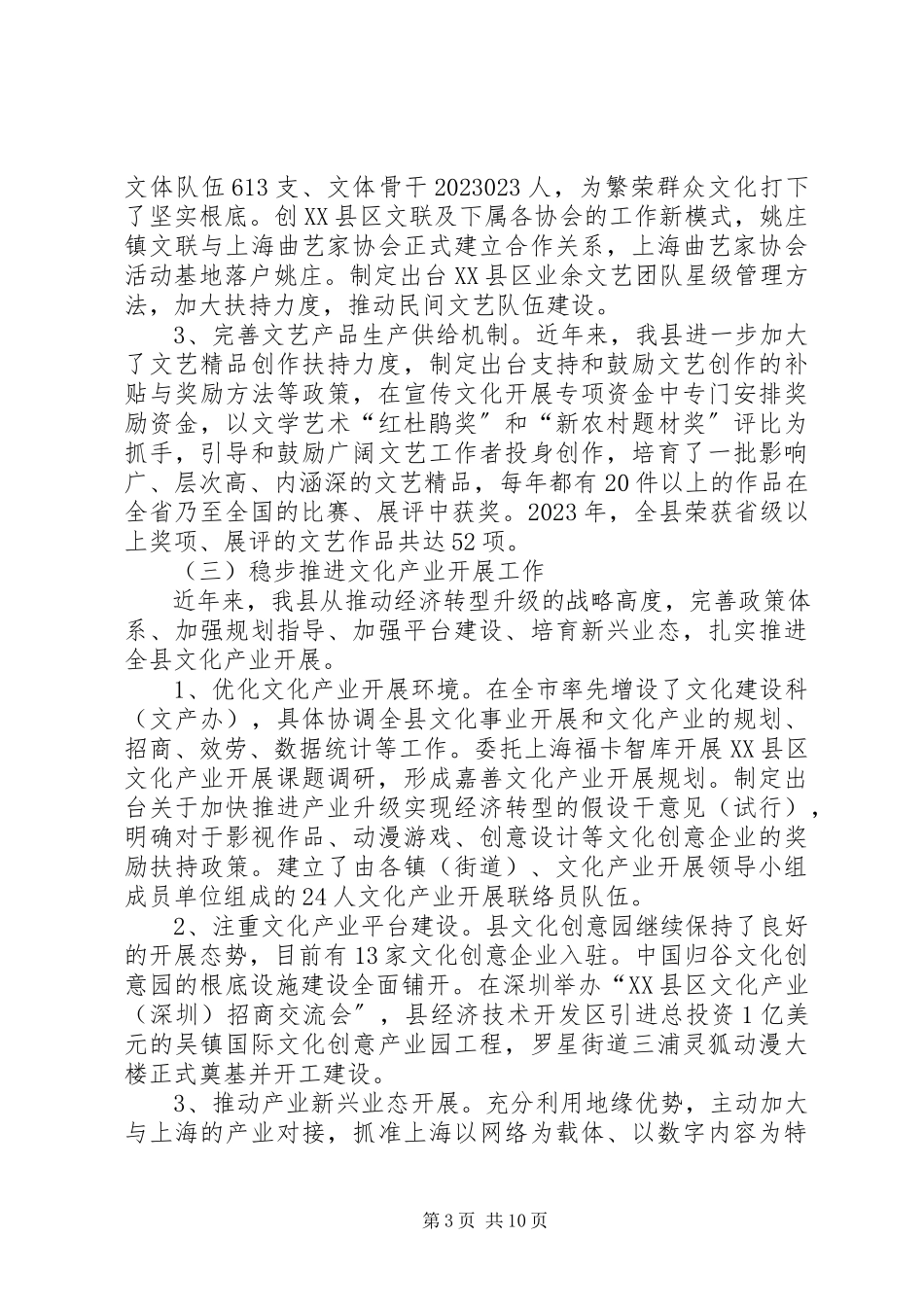 2023年XX县区少数民族文化事业发展情况的调研报告.docx_第3页
